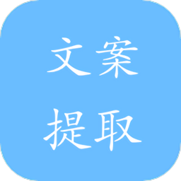 文案提取神器app