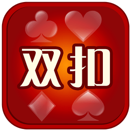 单机双扣正式服