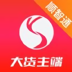 顺智通大货主app