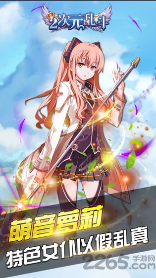 二次元乱斗最新版 二次元乱斗手游下载