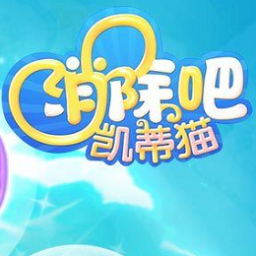 消除吧凯蒂猫手游官方版