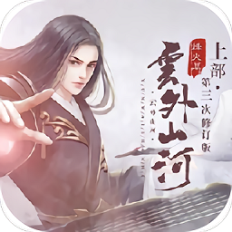 云外山河烽火篇上破解版