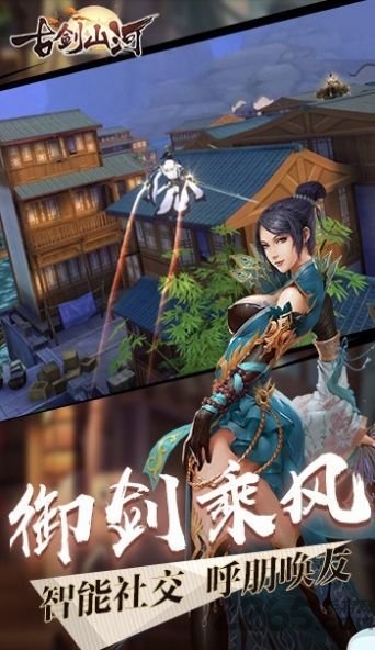 古剑山河官方版 古剑山河手游下载