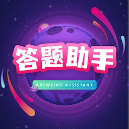 全民来答题游戏