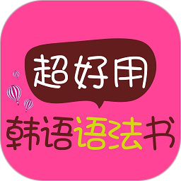超好用韩语语法书app