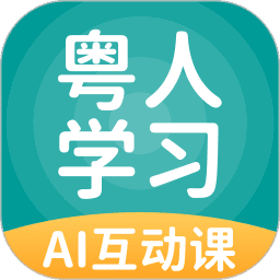 粤人英语最新版