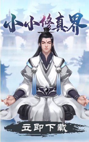 小小修真界手机版 小小修真界游戏下载