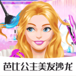 芭比公主美发沙龙小游戏