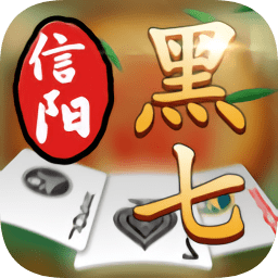 信阳黑七无敌版