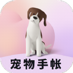 宠物成长手账记录