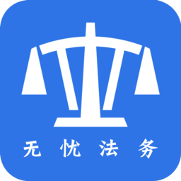 无忧法务法律咨询官方版