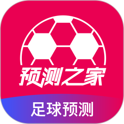 预测之家app
