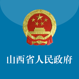 山西省政府客户端