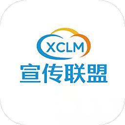 宣传联盟手机版