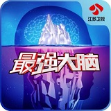 最强大脑官方手游