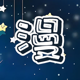 漫天星官方版(打驴动漫家)