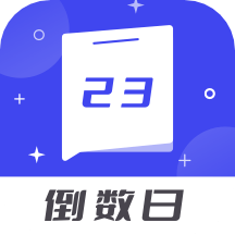 倒数日备忘清单软件