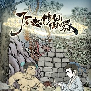 了不起的修仙模拟器旧版本