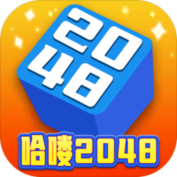 哈喽2048最新版