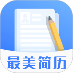 最美简历模板app