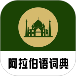 阿拉伯语词典app