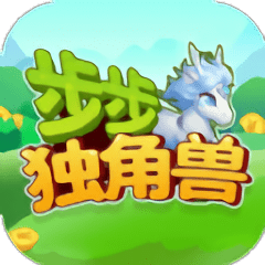 步步独角兽红包版
