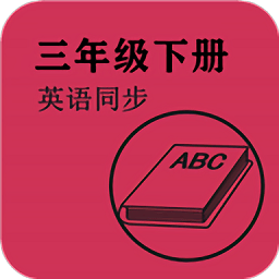 英语同步三年级下册app