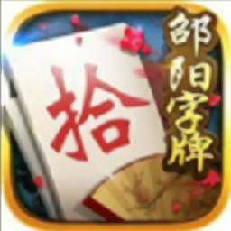 邵阳字牌游戏
