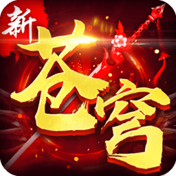 新苍穹变官方手游