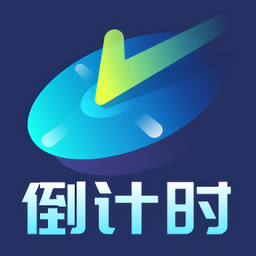 清单倒计时手机版