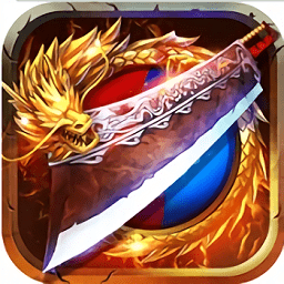 赤炎屠龙变态版