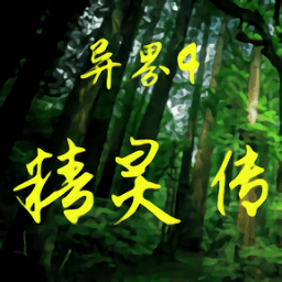 异界4精灵传游戏