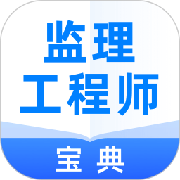 监理工程师宝典app