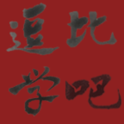 逗比学吧日语五十音app