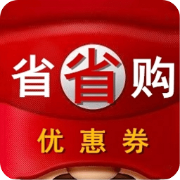 省省购优惠券app
