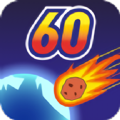 地球毁灭前60秒正式服