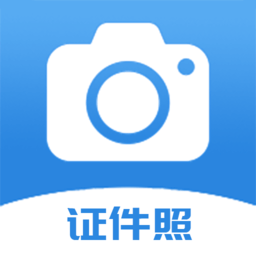 迅拍证件照制作软件