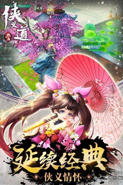 侠义道手游最新版 侠义道手机版下载