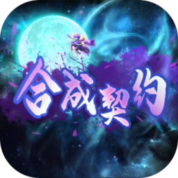 合成契约无敌版