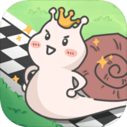 蜗牛快跑最新版