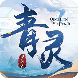 青灵御剑诀果盘版