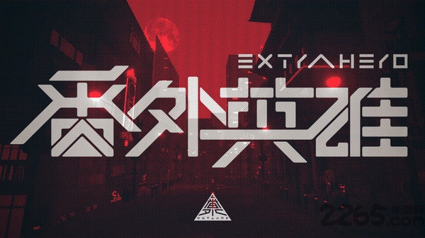 番外英雄最新版 番外英雄游戏