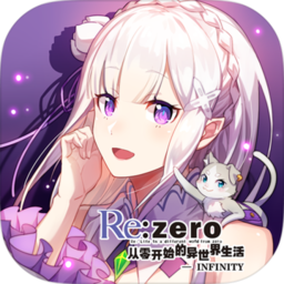 从零开始的异世界生活台版
