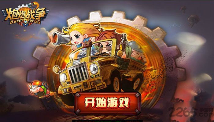 炮炮战争手机版 炮炮战争游戏下载