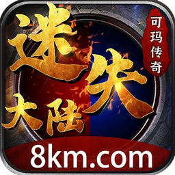 可玛传说迷失大陆官方版