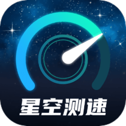 星空测速管家app最新版
