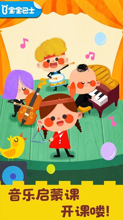 宝宝音乐启蒙游戏 宝宝巴士宝宝音乐启蒙下载