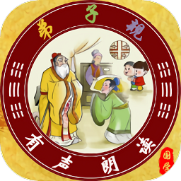 弟子规朗读完整版