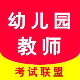 幼师资格证考试助手app
