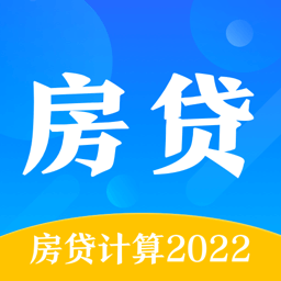 房贷计算通2022最新版